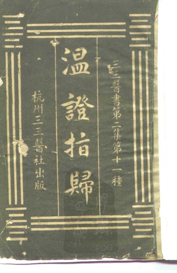 三三医书第二集第十一种  温证指归